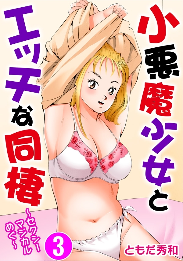 小悪魔少女とエッチな同棲～セクシーマジカルめぐ～