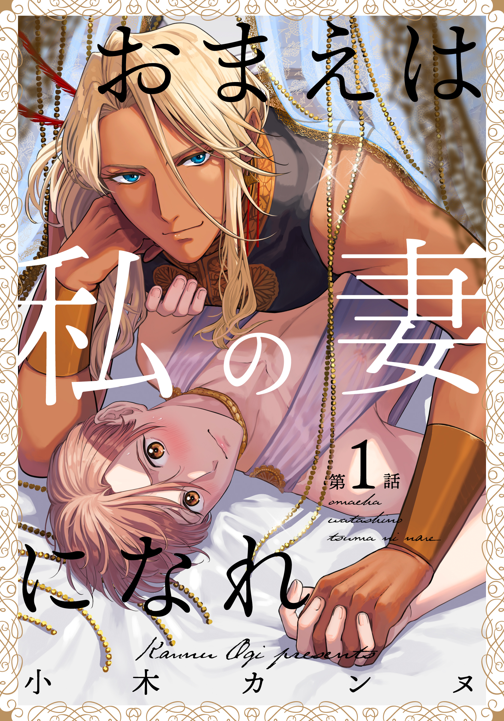 【期間限定　無料お試し版】おまえは私の妻になれ(1)
