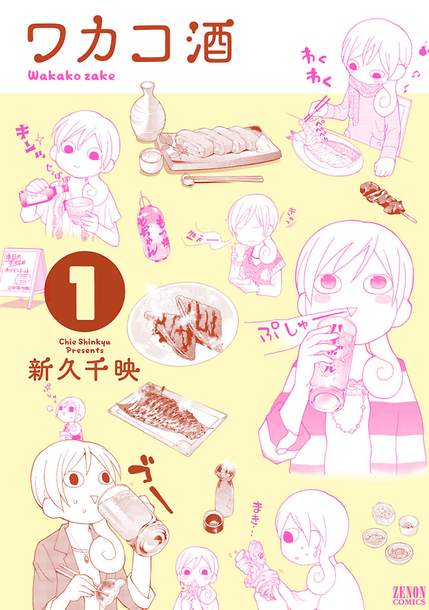 【期間限定　無料お試し版】ワカコ酒 １巻