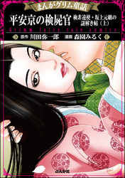 まんがグリム童話 平安京の検屍官 検非違使・坂上元継の謎解き帖　（上）