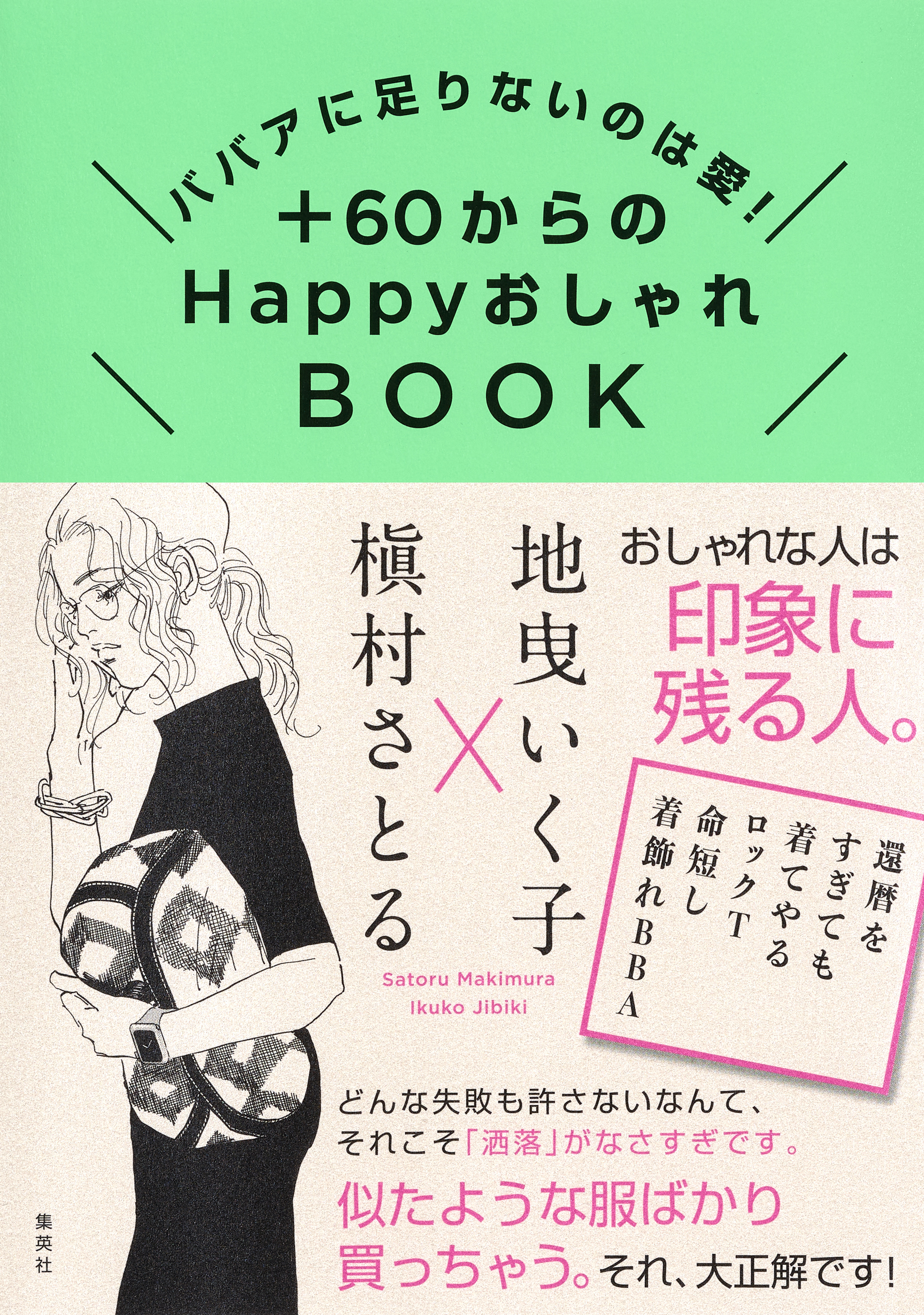 ババアに足りないのは愛！＋６０からのＨａｐｐｙおしゃれＢＯＯＫ