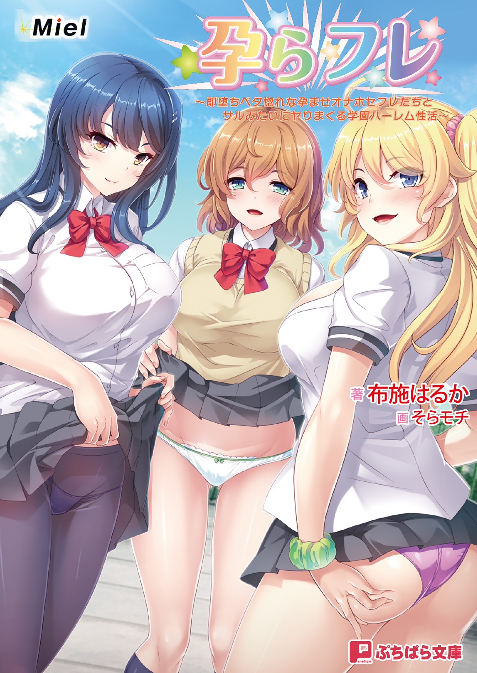 孕らフレ ～即堕ちベタ惚れな孕ませオナホセフレたちとサルみたいにヤりまくる学園ハーレム性活～