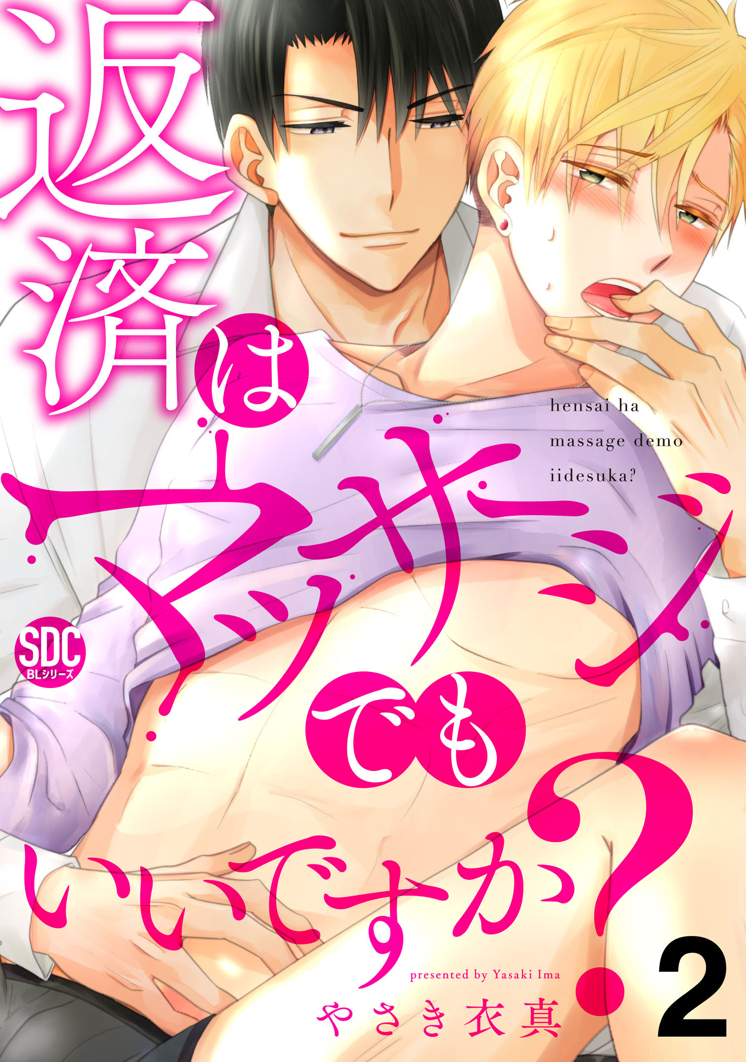 返済はマッサージでもいいですか？【電子書店限定特典付き】2