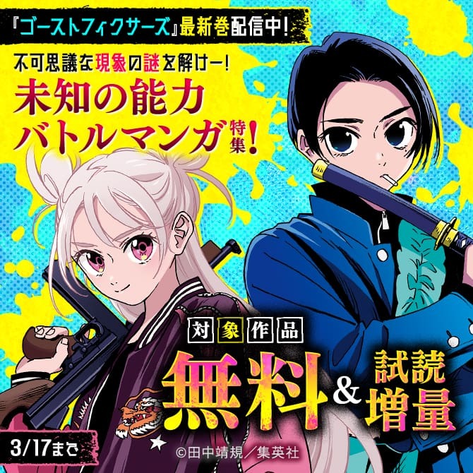 『ゴーストフィクサーズ』最新巻配信中！不可思議な現象の謎を解けー！未知の能力バトルマンガ特集！