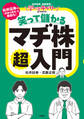 学べるラブリーpresents 笑って儲かる マヂ株超入門