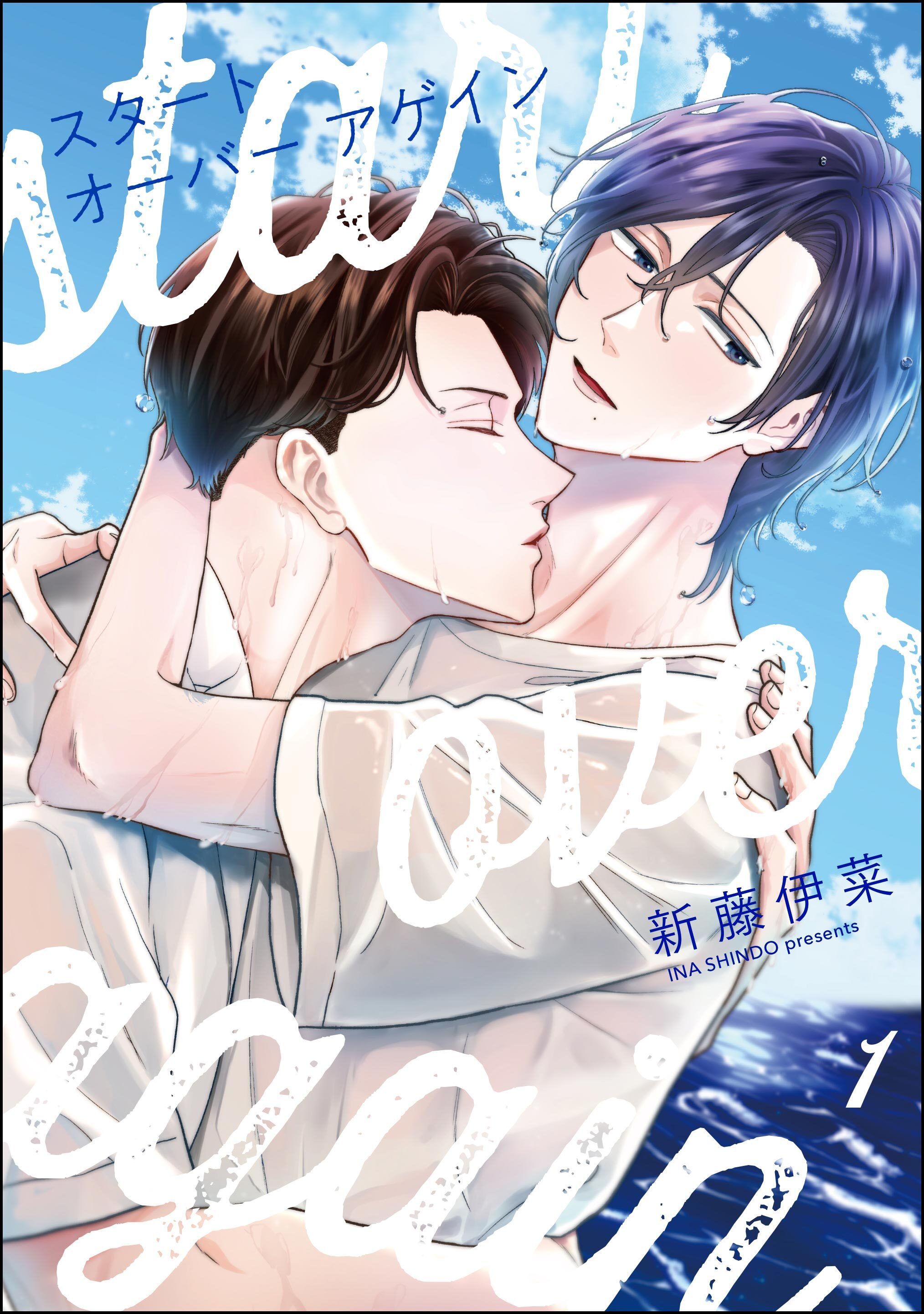 スタート オーバー アゲイン（分冊版）　【第1話】