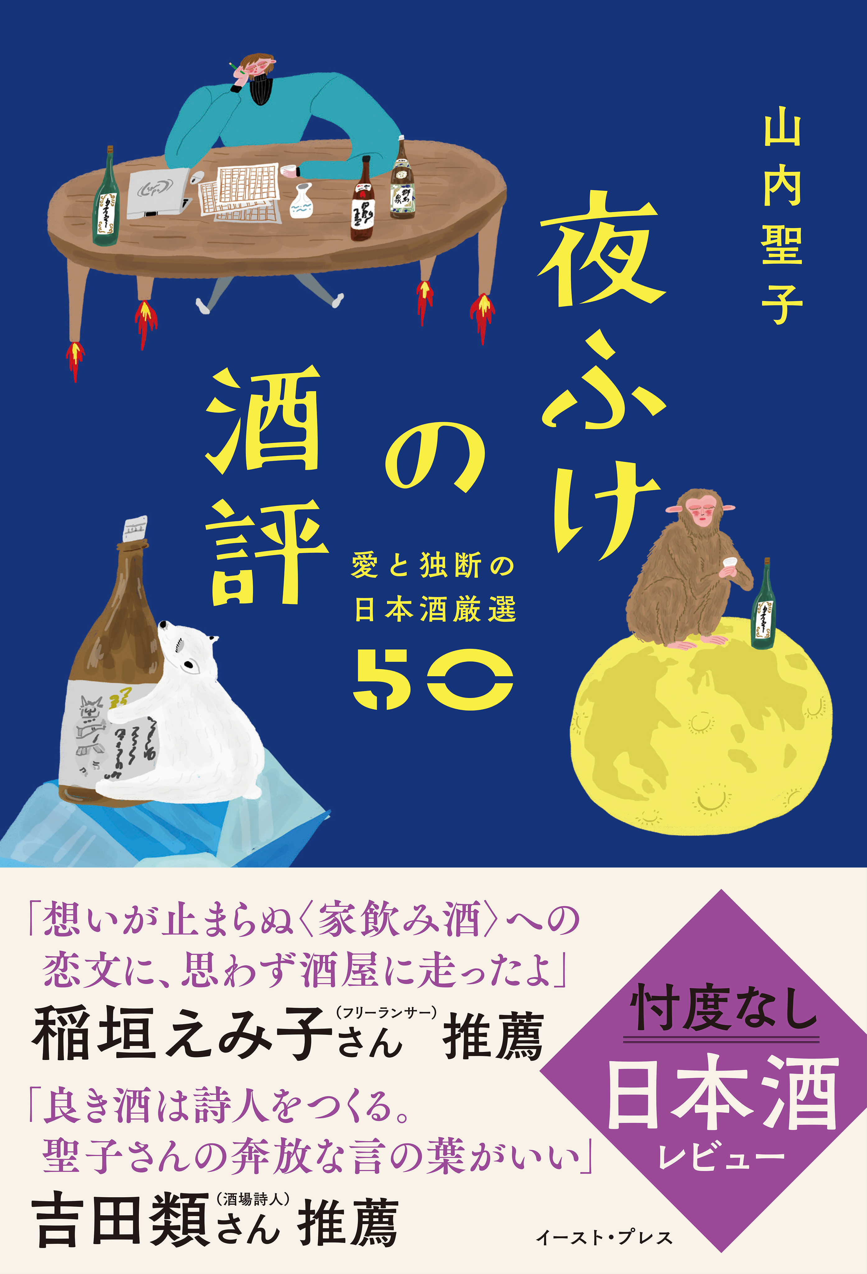 夜ふけの酒評　愛と独断の日本酒厳選50