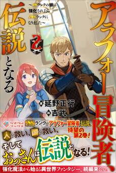 「アラフォー冒険者、伝説となる」シリーズ