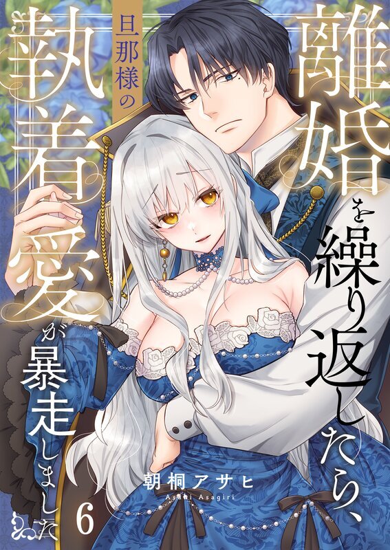 離婚を繰り返したら、旦那様の執着愛が暴走しました