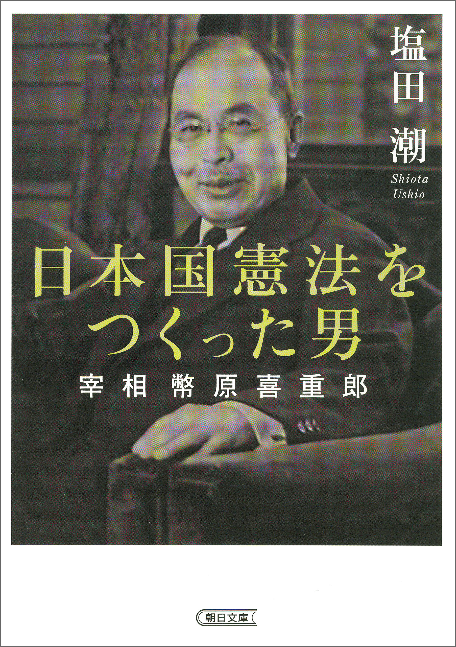 日本国憲法をつくった男　宰相　幣原喜重郎