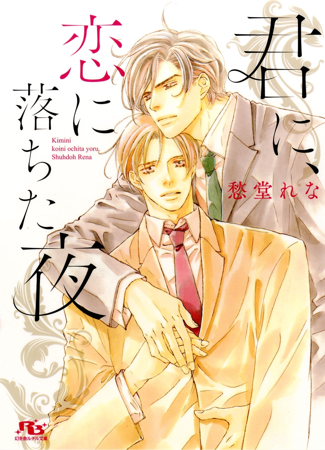 君に、恋に落ちた夜