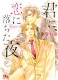 君に、恋に落ちた夜