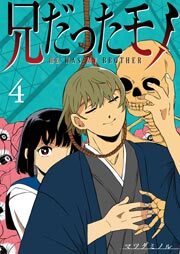 兄だったモノ【単話版】（４）