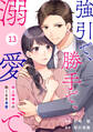 comic Berry's 強引で、勝手で、溺愛で~極上御曹司の飽くなき求愛~(分冊版)13話