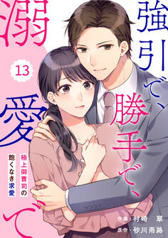 comic Berry's 強引で、勝手で、溺愛で~極上御曹司の飽くなき求愛~(分冊版)13話
