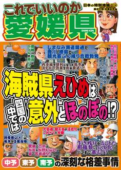 日本の特別地域 特別編集64 これでいいのか 愛媛県