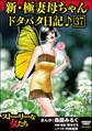 新・極妻母ちゃんドタバタ日記♪(分冊版) 【第37話】