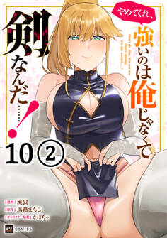 【単話版】やめてくれ、強いのは俺じゃなくて剣なんだ……!