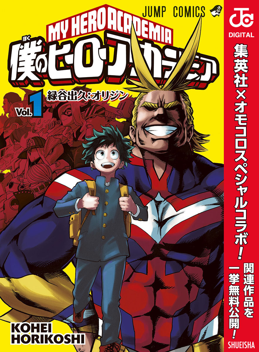 僕のヒーローアカデミア1巻|13冊分無料|堀越耕平|人気漫画を無料で試し 