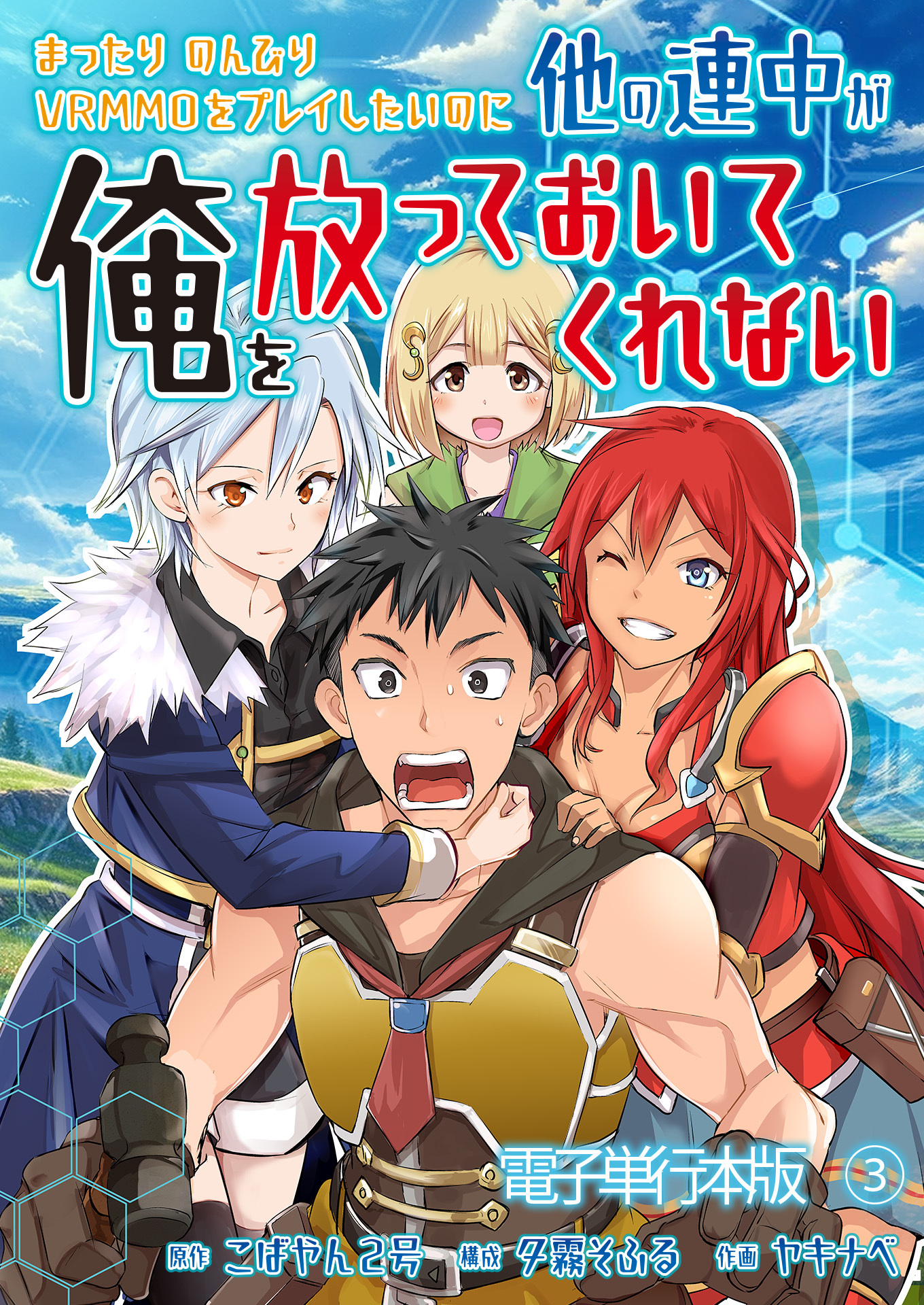 まったりのんびりVRMMOをプレイしたいのに他の連中が俺を放っておいてくれない【電子単行本版】