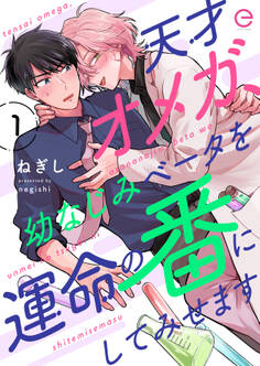 【期間限定 無料お試し版】天才オメガ、幼なじみベータを運命の番にしてみせます 1