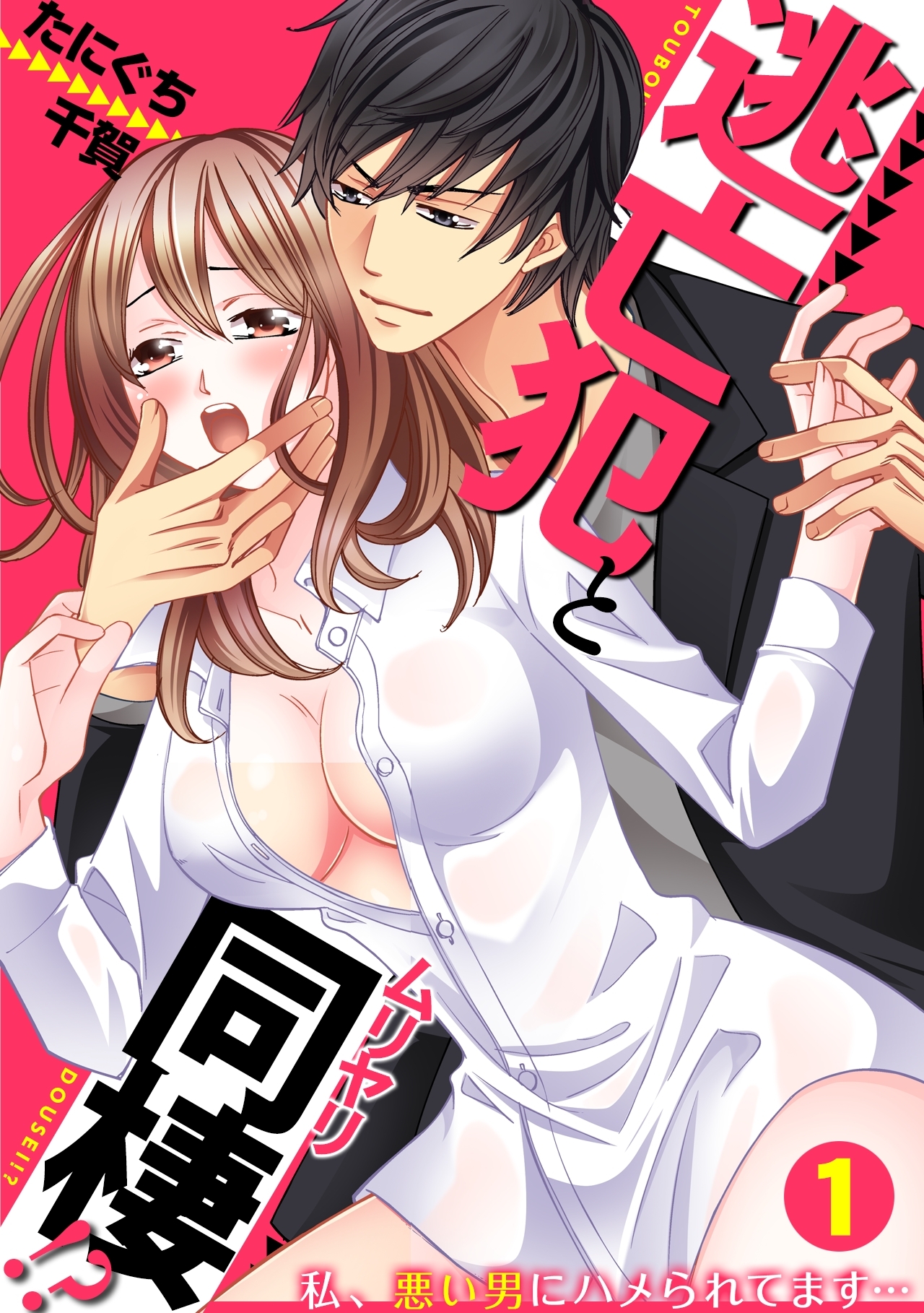 逃亡犯とムリヤリ同棲!?～私、悪い男にハメられてます…～(1)