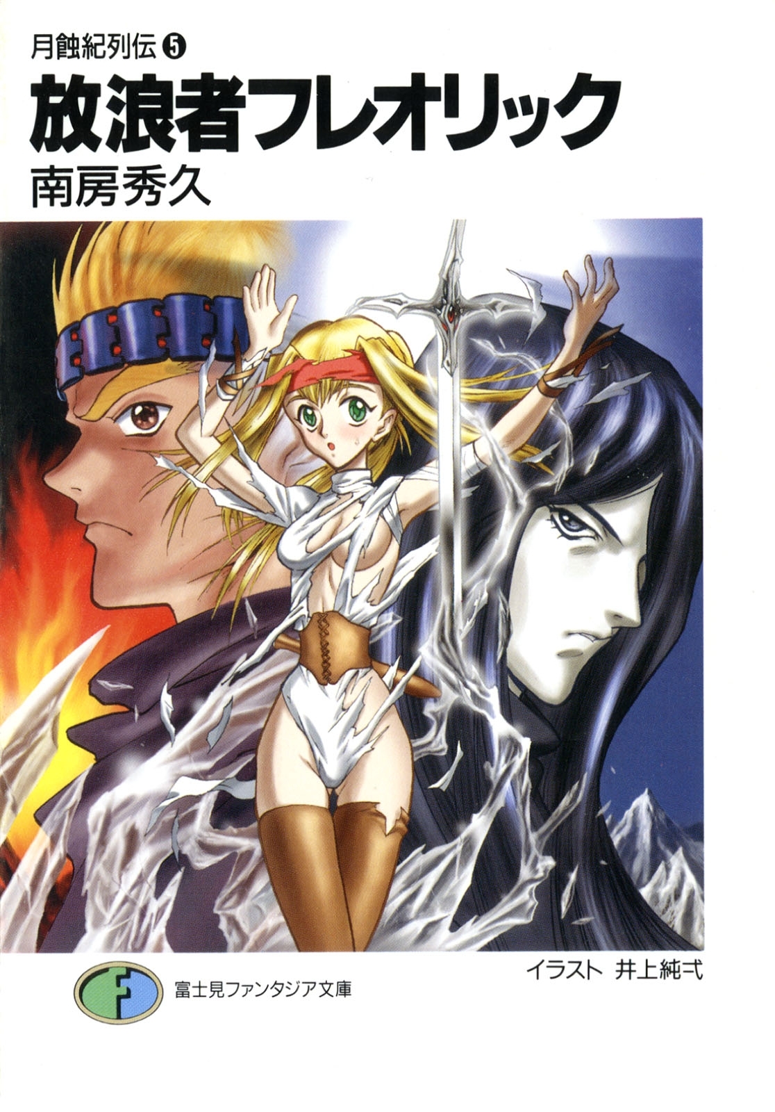月蝕紀列伝5　放浪者フレオリック