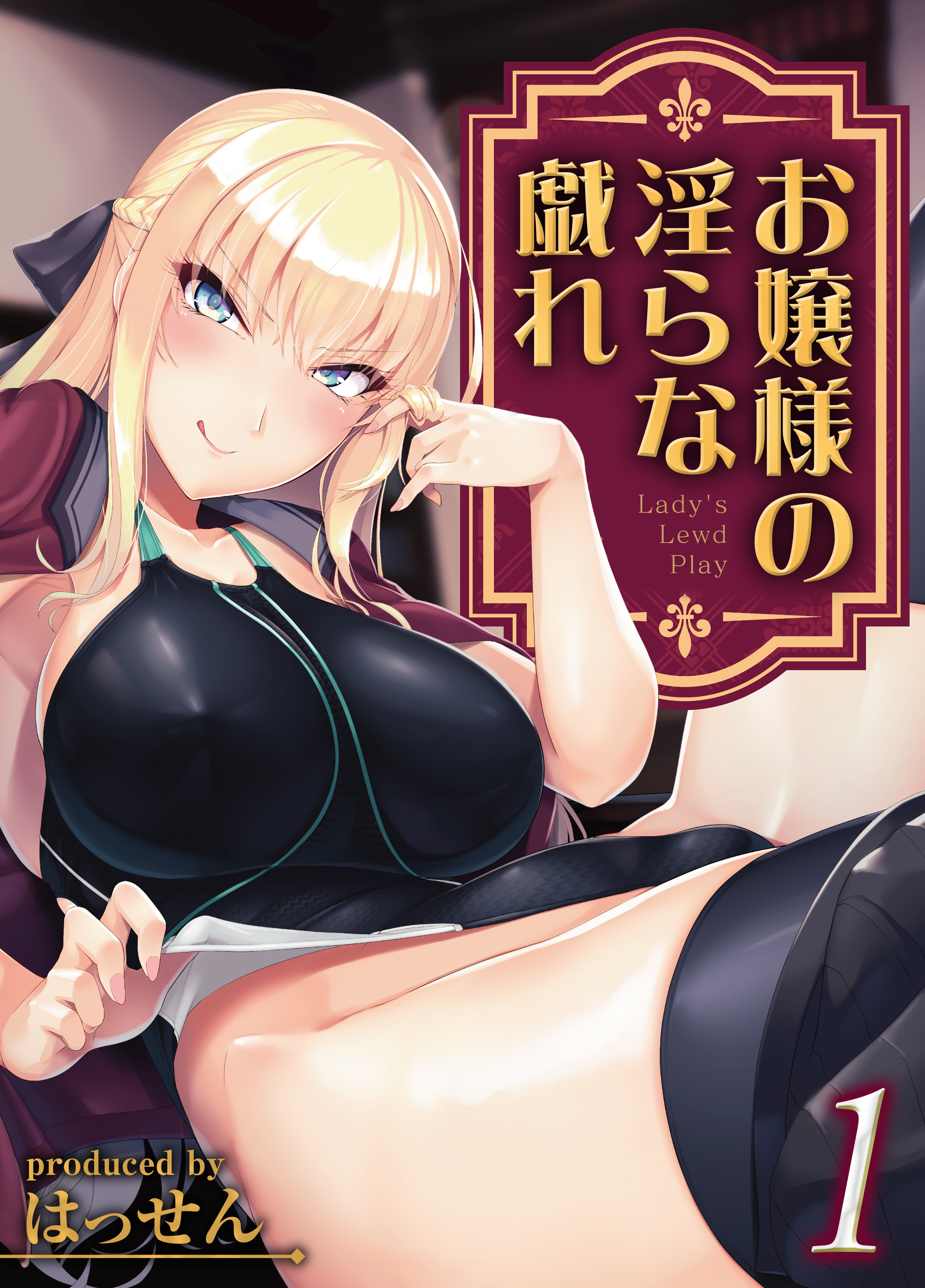 お嬢様の淫らな戯れ(1)