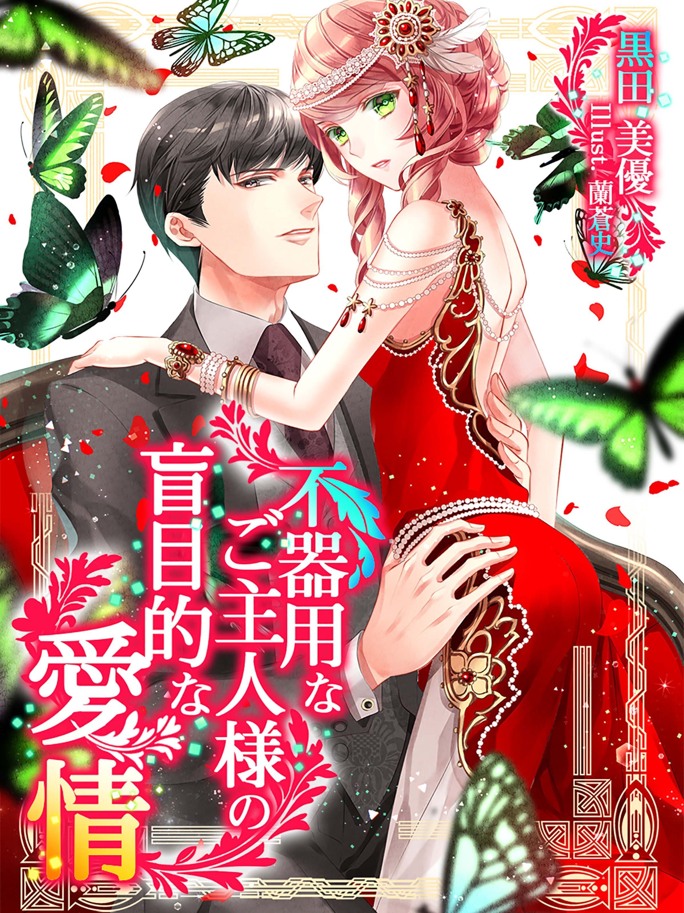 不器用なご主人様の盲目的な愛情