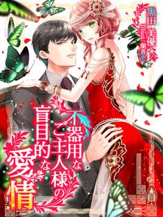 不器用なご主人様の盲目的な愛情