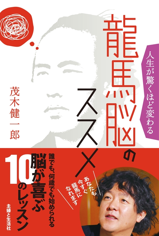 龍馬脳のススメ