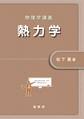 物理学講義 熱力学