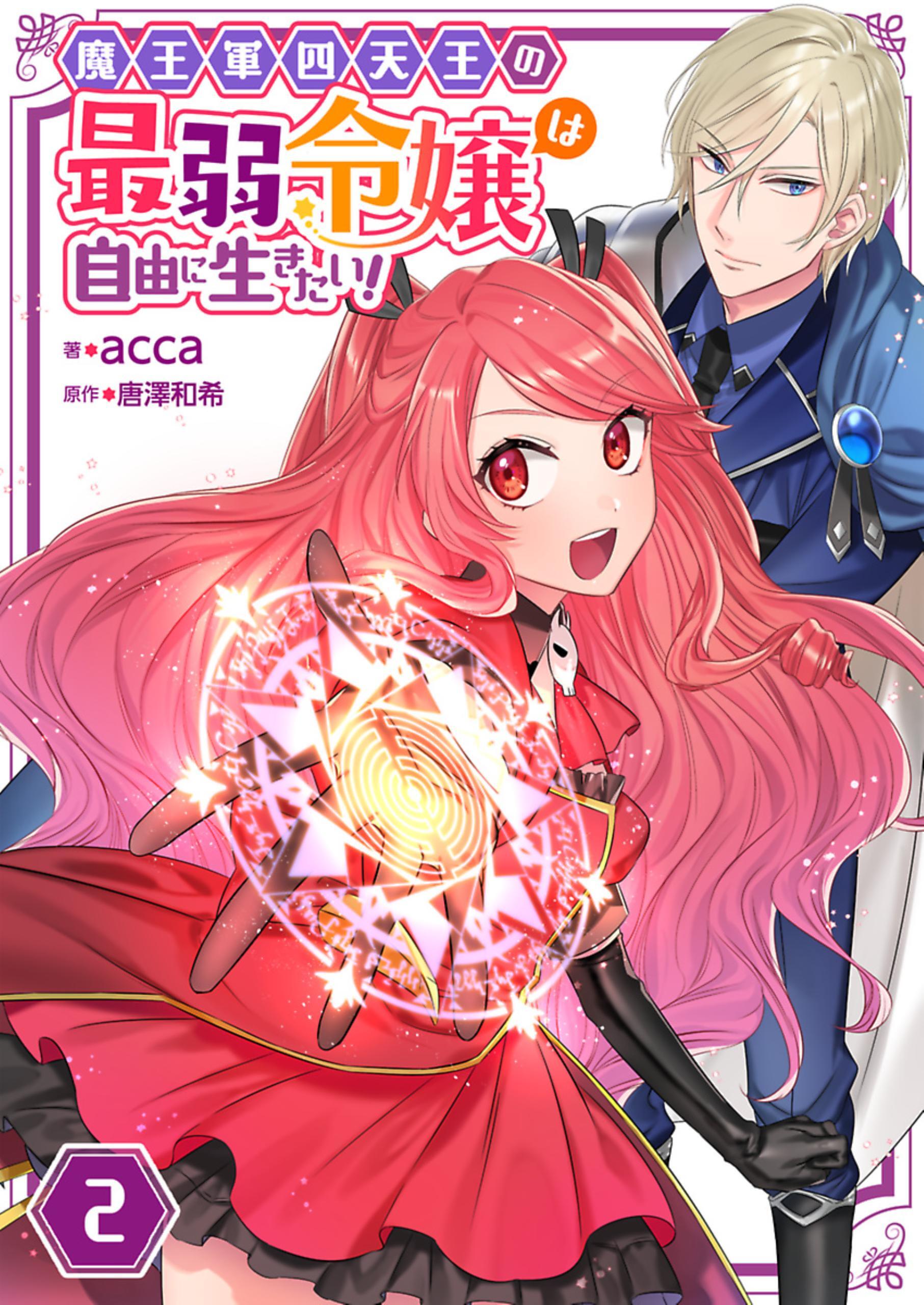 【期間限定　無料お試し版】魔王軍四天王の最弱令嬢は自由に生きたい！【単話】 2