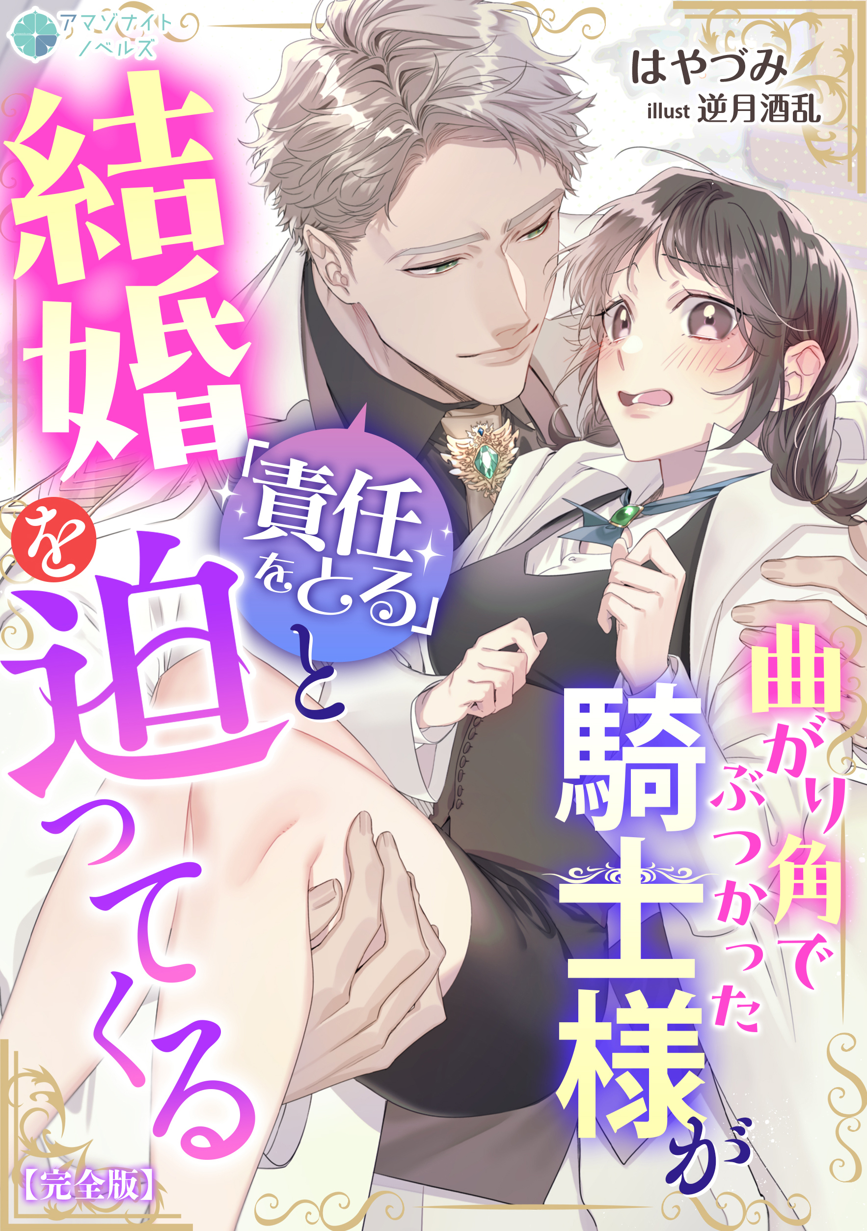曲がり角でぶつかった騎士様が「責任をとる」と結婚を迫ってくる【完全版】