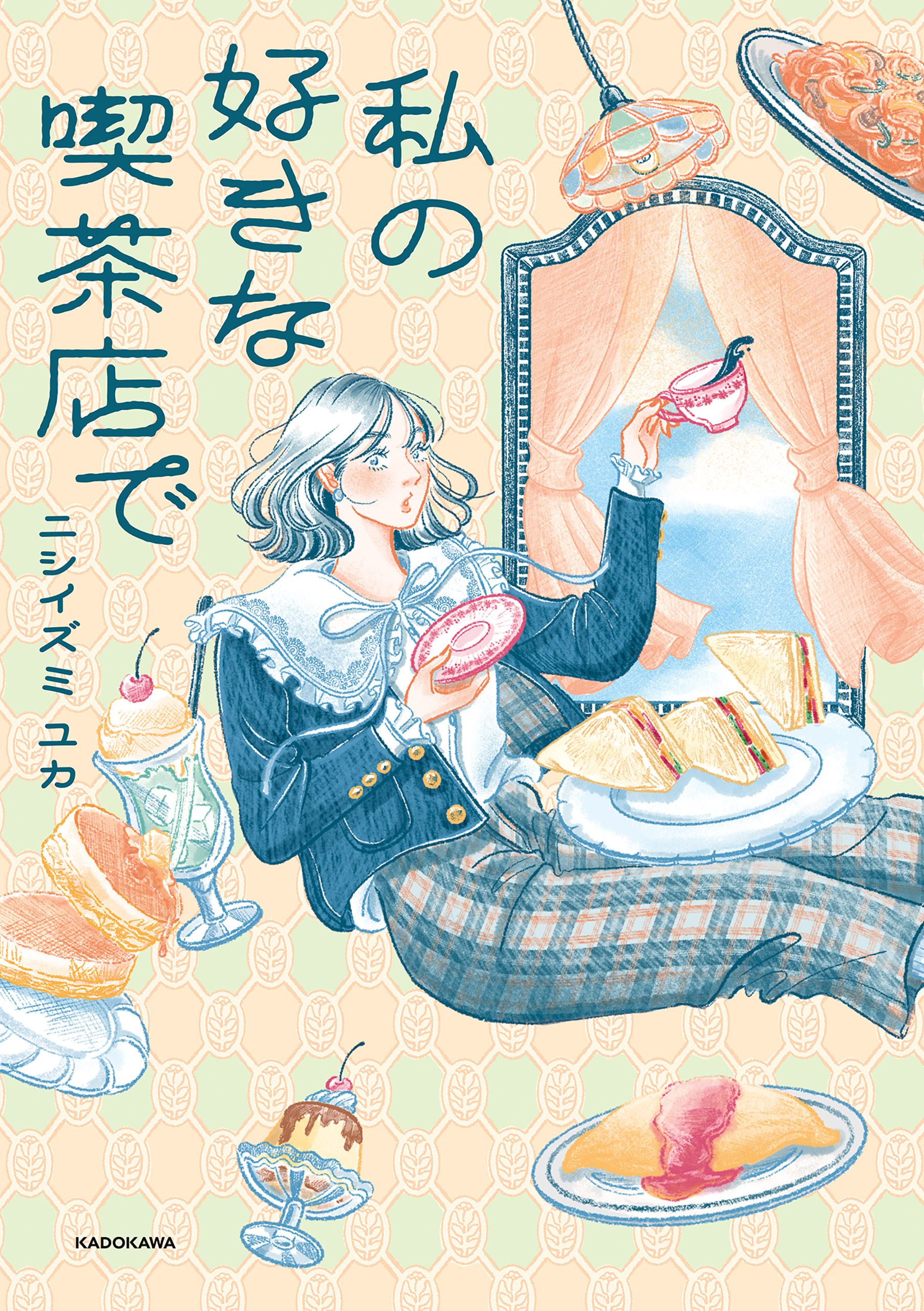 私の好きな喫茶店で