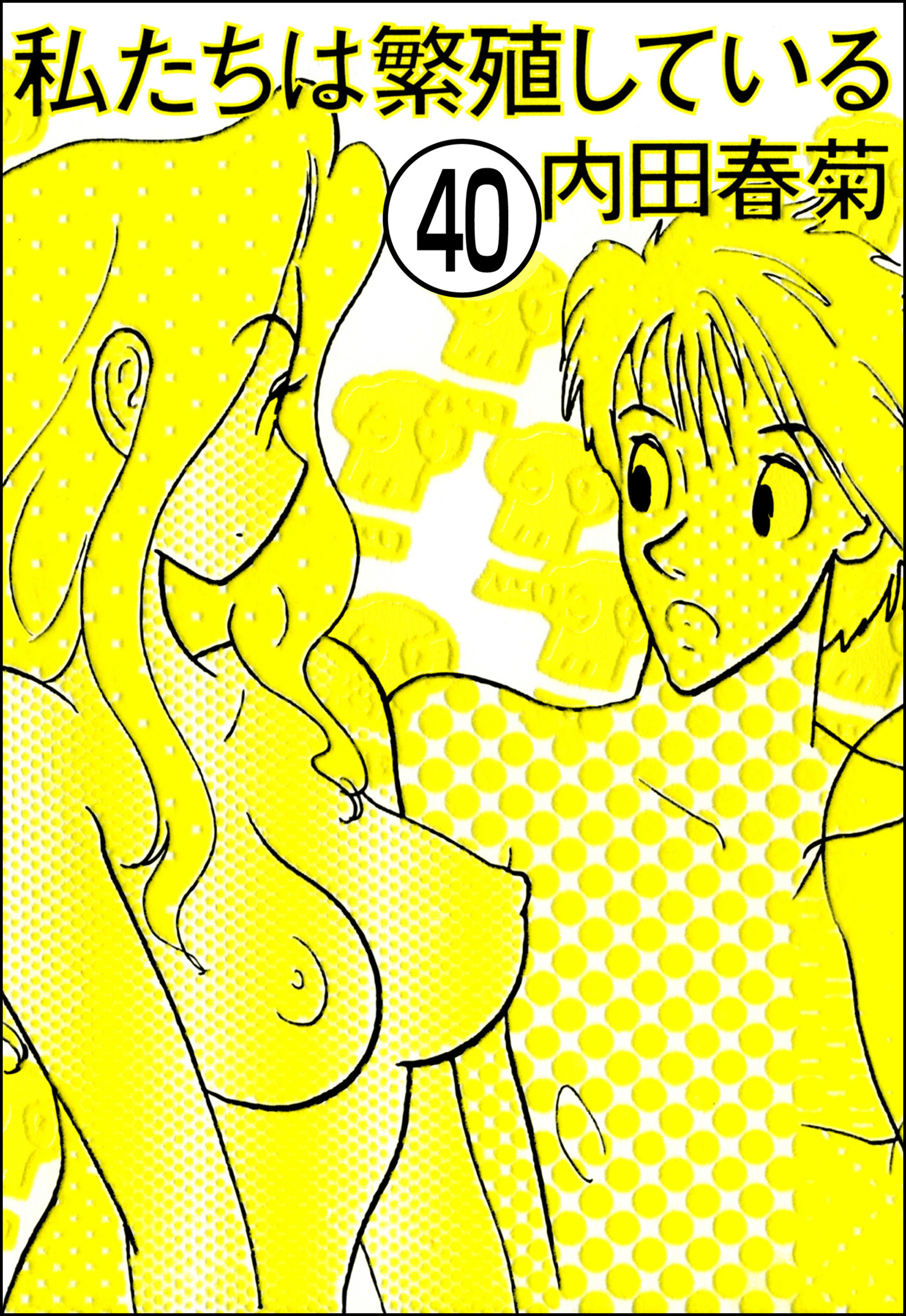 私たちは繁殖している（分冊版）　【第40話】