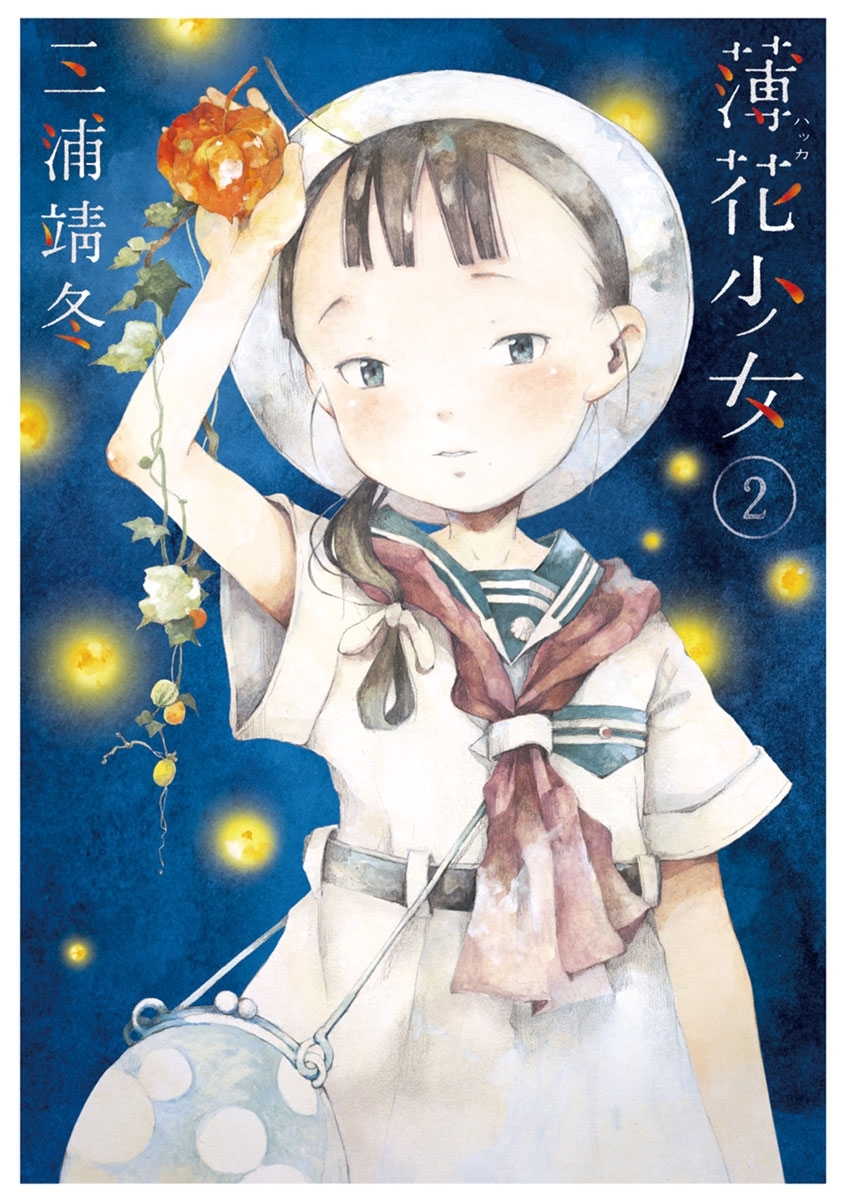 【期間限定　無料お試し版　閲覧期限2026年7月1日】薄花少女　2