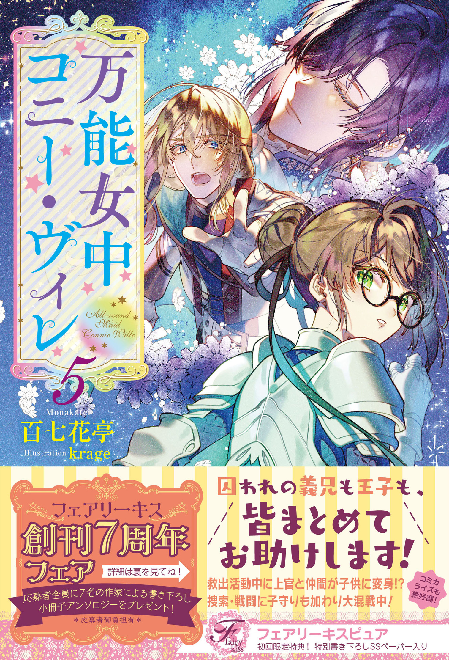 【期間限定　試し読み増量版　閲覧期限2026年8月19日】万能女中コニー・ヴィレ５【初回限定SS付】【イラスト付】
