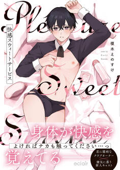 【期間限定 試し読み増量版】快感スウィートサービス【単行本版(限定描き下ろし付き)】