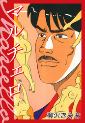 マルチェロ　愛蔵版