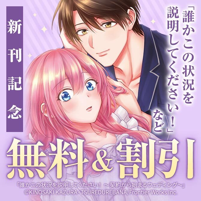 アリアンローズコミックス8周年第1弾 「誰かこの状況を説明してください！～契約から始まるウェディング～ 11」配信記念フェア