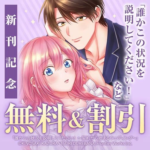 アリアンローズコミックス8周年第1弾 「誰かこの状況を説明してください!~契約から始まるウェディング~ 11」配信記念フェア