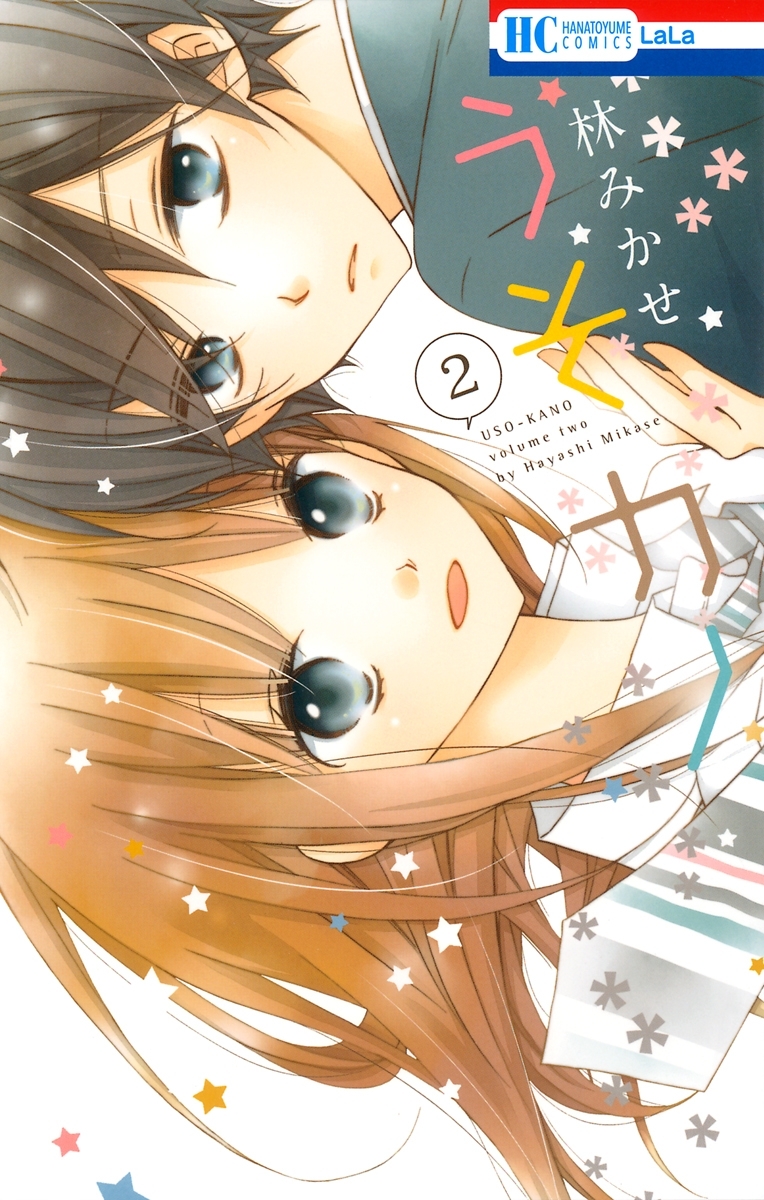 【期間限定　無料お試し版　閲覧期限2026年9月23日】うそカノ（２）