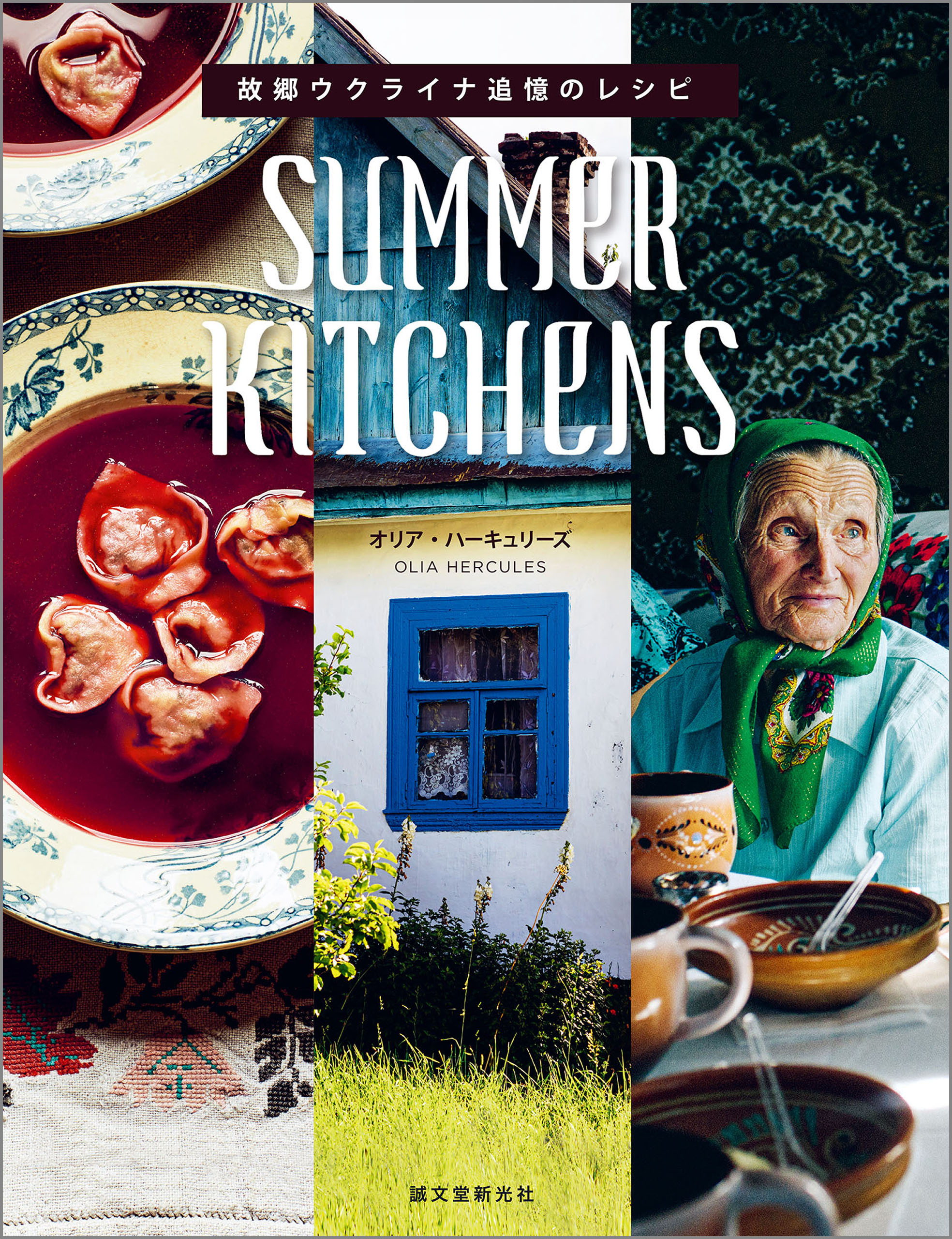 SUMMER KITCHENS　故郷ウクライナ追憶のレシピ