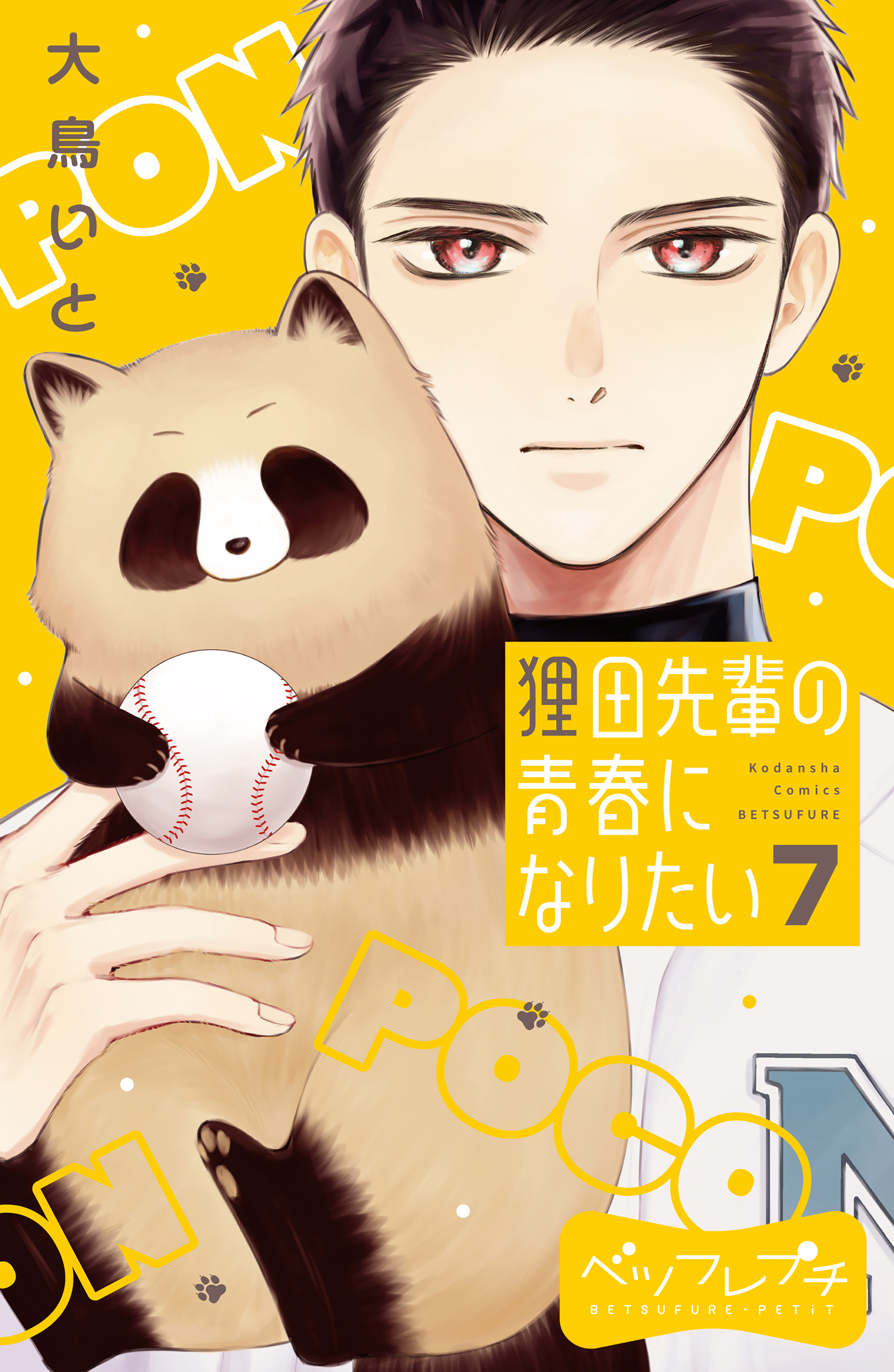 狸田先輩の青春になりたい　ベツフレプチ（７）