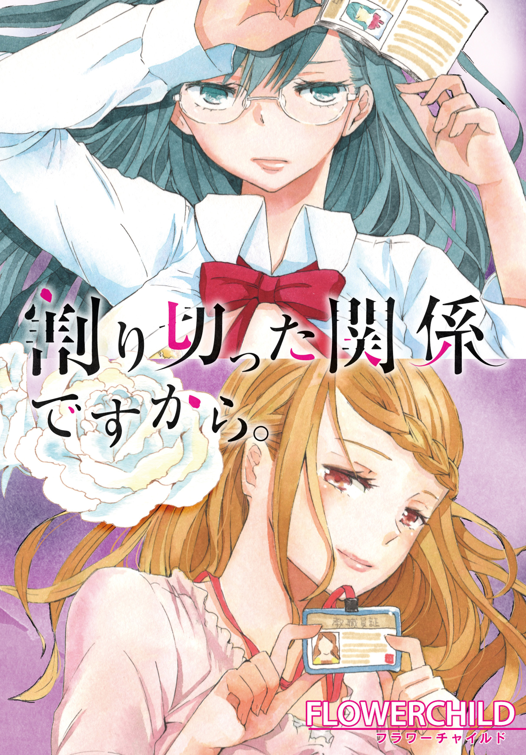 割り切った関係ですから 連載版 8巻 ｆｌｏｗｅｒｃｈｉｌｄ 人気マンガを毎日無料で配信中 無料 試し読みならamebaマンガ 旧 読書のお時間です