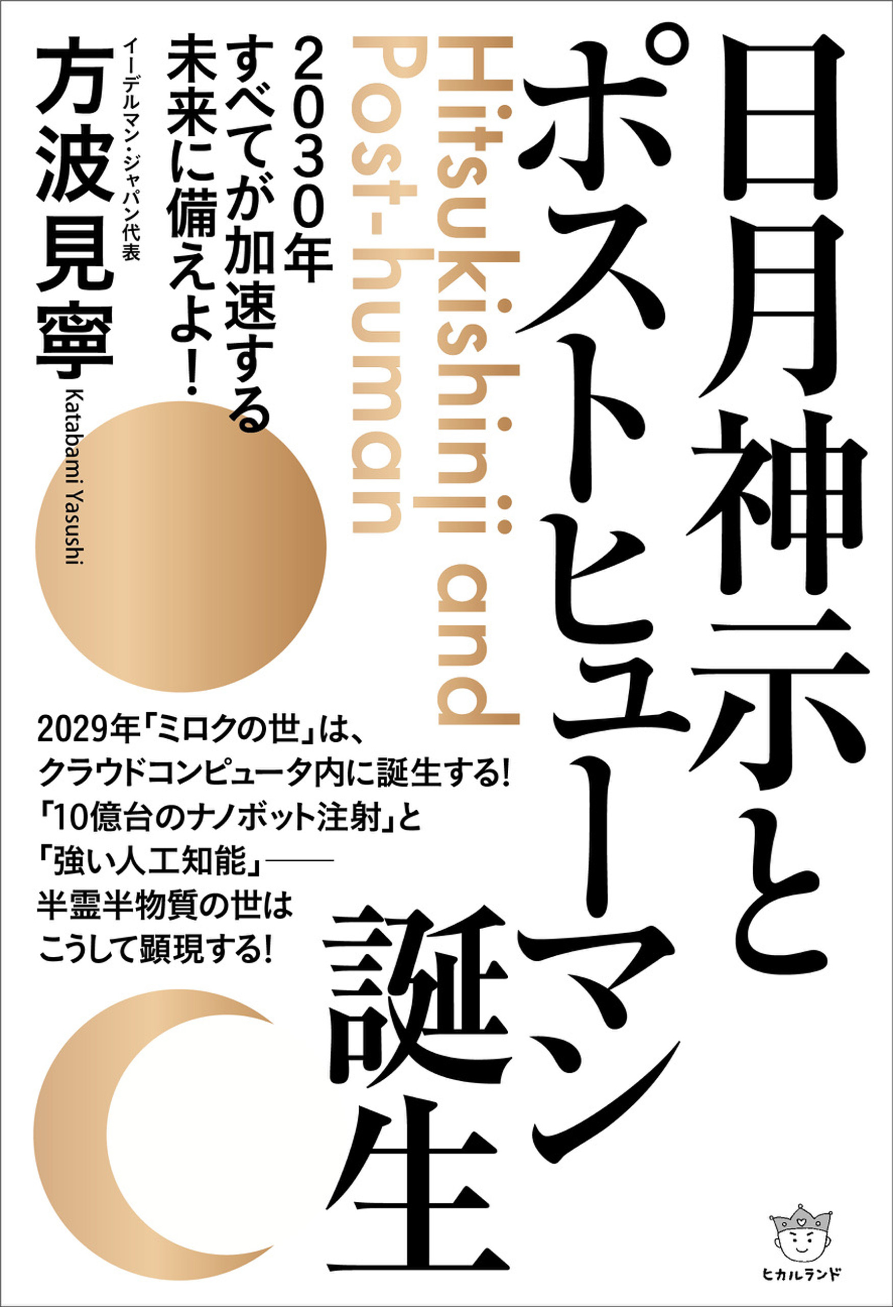 日月神示とポストヒューマン誕生
