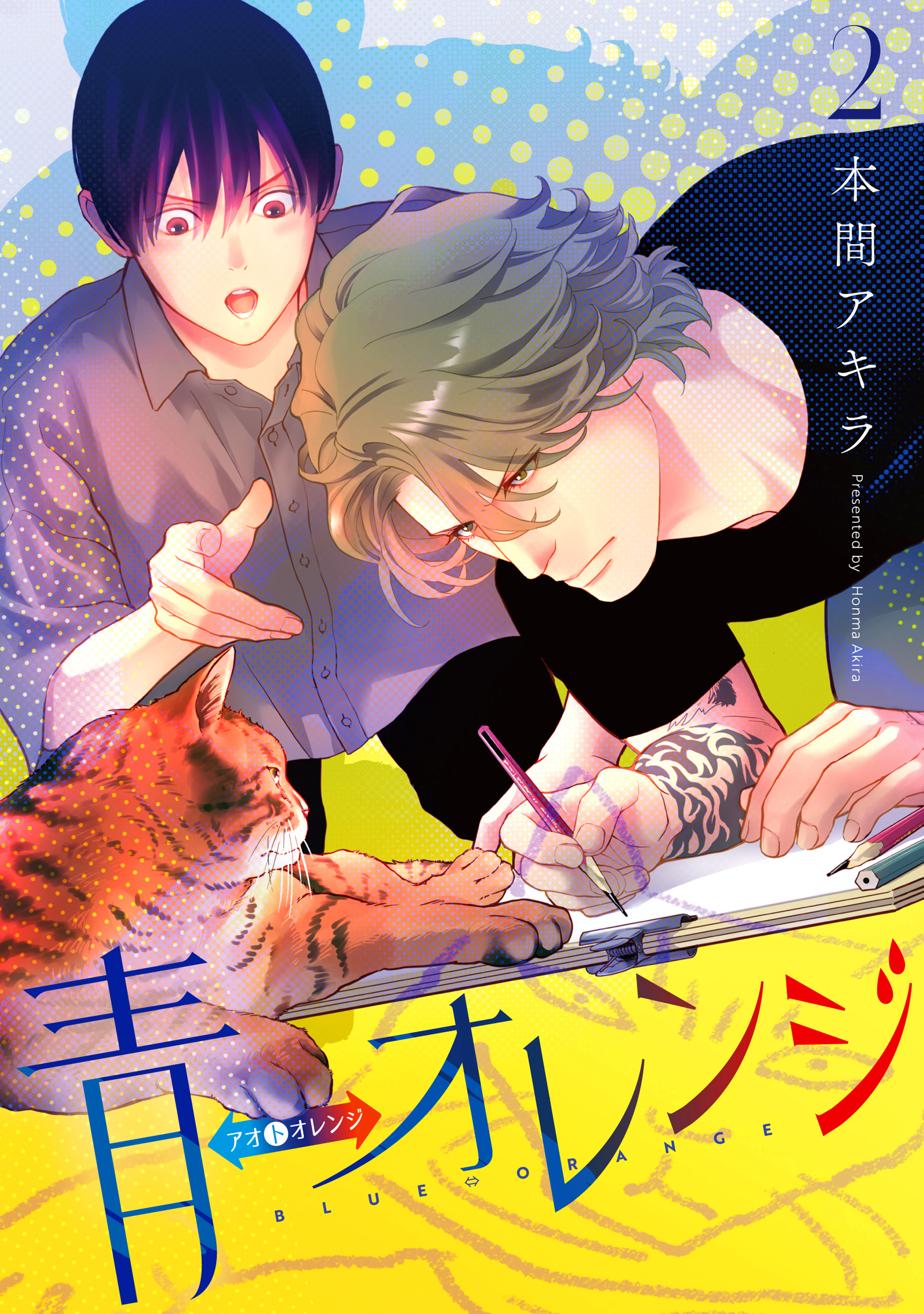 青⇔オレンジ（２）