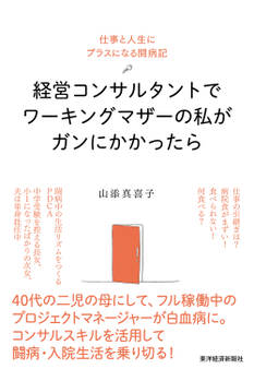 経営コンサルタントでワーキングマザーの私がガンにかかったら