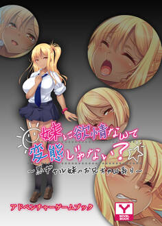 妹に欲情なんて変態じゃない?~黒ギャル妹のお兄ちゃん弄り~ アドベンチャーゲームブック